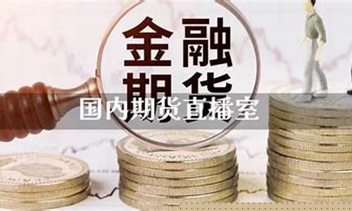 国内商品期货直播室排行榜(国内商品期货直播室排行榜前十名)(国内期货商品期货财经直播间)_https://www.ljyuan-tech.com_上交所_第1张