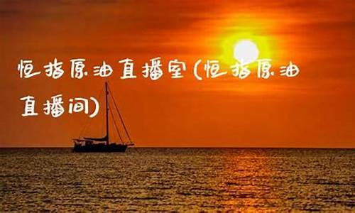 原油恒指直播财经金汇(黄金原油恒指直播间)(原油黄金恒指期货)_https://www.ljyuan-tech.com_北交所_第1张