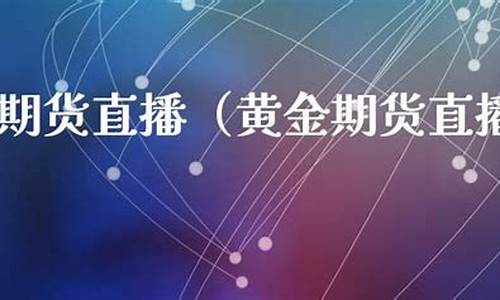 安鑫期货直播(安鑫期货直播在哪看)(安鑫是什么公司)_https://www.ljyuan-tech.com_创业板_第1张