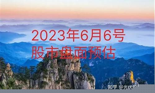 6月6号股市直播最新数据(6月6号股市直播最新数据图)(6月7日股市最新消息)_https://www.ljyuan-tech.com_上交所_第1张