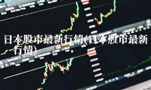 实时日本股市直播(日本股市怎么查询)_https://www.ljyuan-tech.com_创业板_第1张