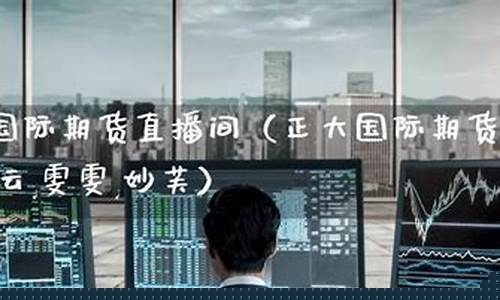 期货直播徐老师(期货教主直播)(期货交易直播课)_https://www.ljyuan-tech.com_北交所_第1张