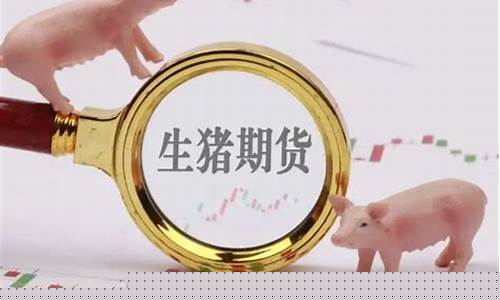 生猪期货快讯怎么样看直播(生猪期货查看)(生猪期货在哪看)_https://www.ljyuan-tech.com_北交所_第1张