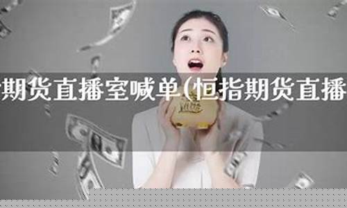 恒指外汇喊单直播室(恒指喊单直播室财经联盟)(恒指交易直播)_https://www.ljyuan-tech.com_上交所_第1张