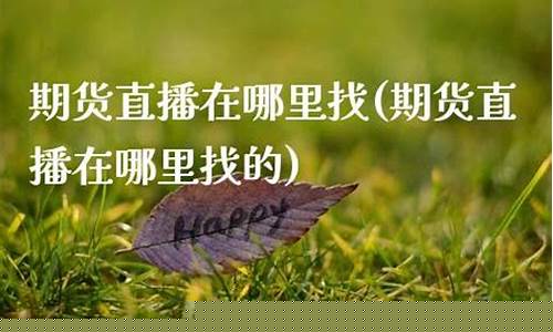 期货经纪人直播(期货经纪人直播怎么做)(期货经纪人是干什么的)_https://www.ljyuan-tech.com_上交所_第1张