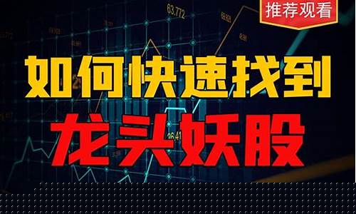 寻找妖股股市直播间(寻找妖股最简单指标)(寻找妖股最简单方法)_https://www.ljyuan-tech.com_上交所_第1张