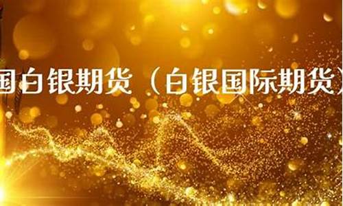 国际期货白银直播(国际期货白银实时行情)(国际白银期货实时走势)_https://www.ljyuan-tech.com_深交所_第1张