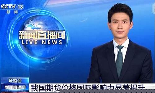 新闻直播间讲期货(新闻直播间讲期货的主持人)(期货新闻软件哪个好)_https://www.ljyuan-tech.com_创业板_第1张