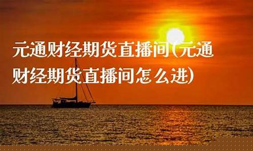 期货财经直播间怎么开(期货财经直播间怎么开播)(期货怎么做直播)_https://www.ljyuan-tech.com_上交所_第1张