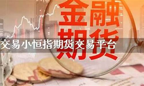 恒指期货直播室交易手续费(期货恒指直播间)(恒指期货交易手续费标准)_https://www.ljyuan-tech.com_上交所_第1张