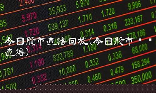 8月7日股市直播回放(8月7日股市利好)(7月8日股市行情)_https://www.ljyuan-tech.com_北交所_第1张