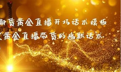 期货淘金术直播(黄金期货直播室)(期货黄金操作视频教程)_https://www.ljyuan-tech.com_创业板_第1张