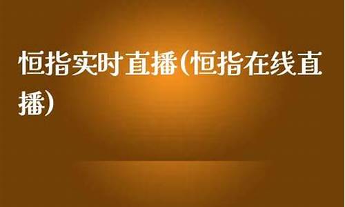 恒指财经直播(恒指交易直播)(恒指在线直播间)_https://www.ljyuan-tech.com_上交所_第1张