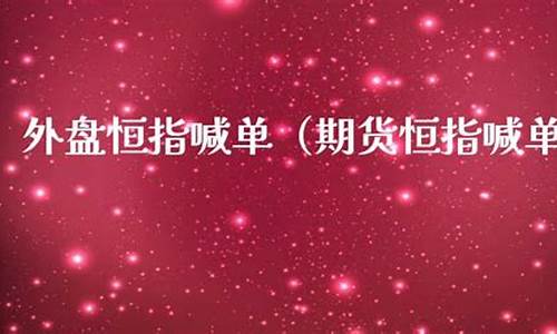 大象期货外盘恒指喊单直播(大象指数)(大象财经)_https://www.ljyuan-tech.com_北交所_第1张