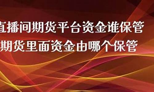 谁知道有期货直播间呢(谁知道有期货直播间呢是真的吗)(期货直播间有哪些)_https://www.ljyuan-tech.com_北交所_第1张
