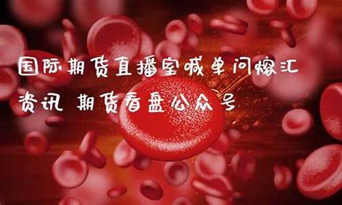熔汇资讯期货直播咨询(恒指直播室喊单搜熔汇资讯)(融汇期货)_https://www.ljyuan-tech.com_北交所_第1张