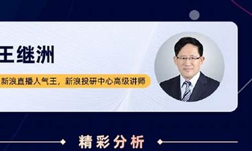 财经直播王继洲(王继洲股票直播)_https://www.ljyuan-tech.com_深交所_第1张