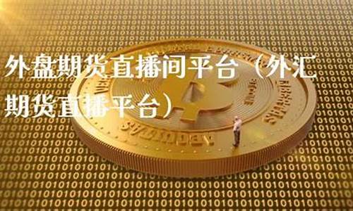 宁德外盘期货直播间排行榜(宁德外盘期货直播间排行榜前十名)(宁德期货开户)_https://www.ljyuan-tech.com_深交所_第1张