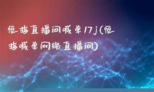 海口恒指直播间(恒指直播间直播)(恒指服务有限公司)_https://www.ljyuan-tech.com_北交所_第1张