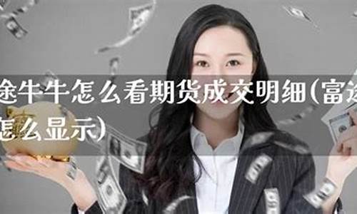 牛牛期货直播(期货牛牛直播间)(牛牛财经)_https://www.ljyuan-tech.com_北交所_第1张