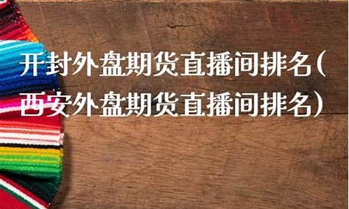 北京期货直播间排名(北京期货直播间排名前十)(北京期货行情)_https://www.ljyuan-tech.com_深交所_第1张