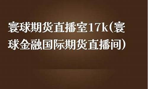 寰球金融 国际期货直播喊单lq(寰球金融国际期货直播间)(环球期货官网)_https://www.ljyuan-tech.com_北交所_第1张