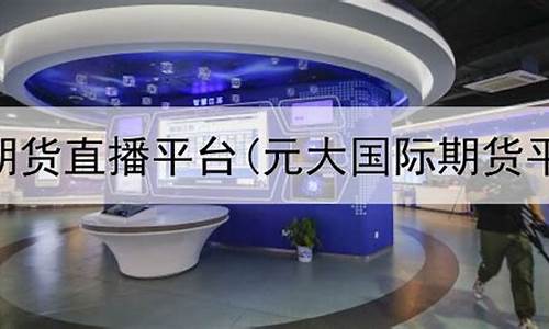 国内期货交易直播平台(国内期货交易直播平台有哪些)(期货直播app有哪些)_https://www.ljyuan-tech.com_深交所_第1张