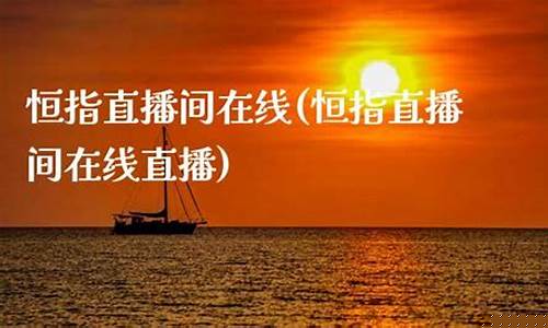 恒指直播间 长盛财经(恒指喊单直播室长盛财经直播)(恒盛指数)_https://www.ljyuan-tech.com_北交所_第1张