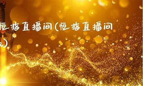 炒恒指直播间(恒指直播间eia)_https://www.ljyuan-tech.com_北交所_第1张