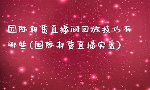 东信国际期货直播间怎么进(东信国际期货直播间怎么进入)(东信国际在哪)_https://www.ljyuan-tech.com_上交所_第1张