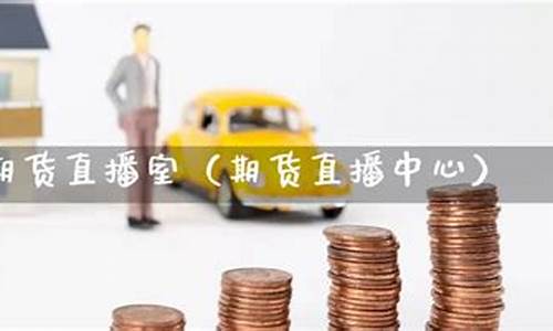 凯易国际期货直播平台(凯易国际期货直播平台怎么样)_https://www.ljyuan-tech.com_北交所_第1张