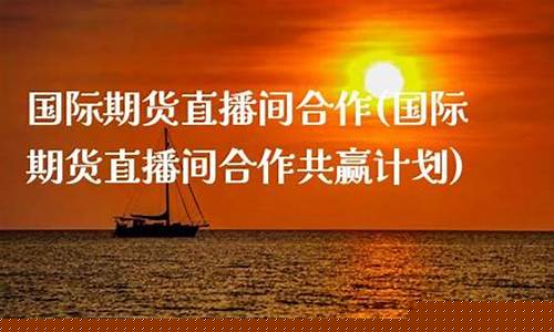 东信国际期货直播间是真的吗(东信国际期货直播间是真的吗吗)_https://www.ljyuan-tech.com_上交所_第1张