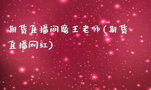 期货直播间钟离老师(直播间期货老师讲的可信吗)(期货教主直播)_https://www.ljyuan-tech.com_北交所_第1张