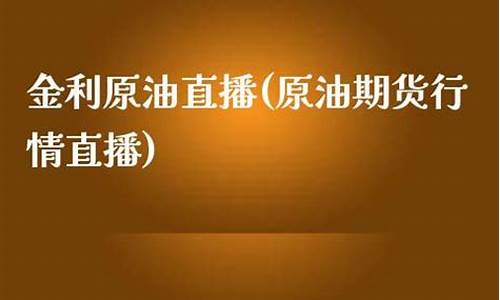 原油矿行情直播(原油期货的行情)(原油频道首页)_https://www.ljyuan-tech.com_创业板_第1张