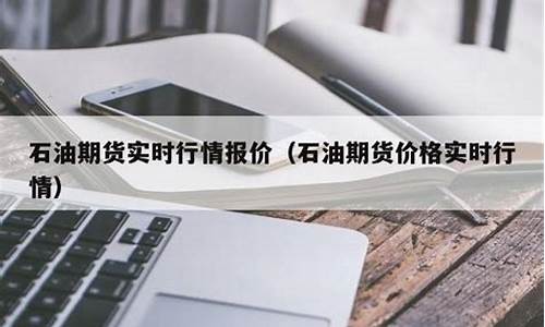 石油期货实时行情直播(石油期货实时行情最新信息)(石油期货走势)_https://www.ljyuan-tech.com_北交所_第1张