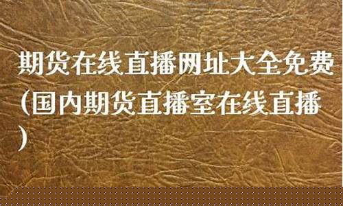 上海期货在线直播网址是多少(上海期货在线直播网址是多少啊)_https://www.ljyuan-tech.com_北交所_第1张