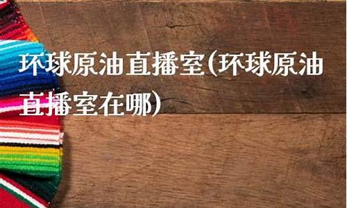 中晟环球原油直播室(中晟环球原油直播室在哪)(中晟环球现货平台正规吗)_https://www.ljyuan-tech.com_上交所_第1张