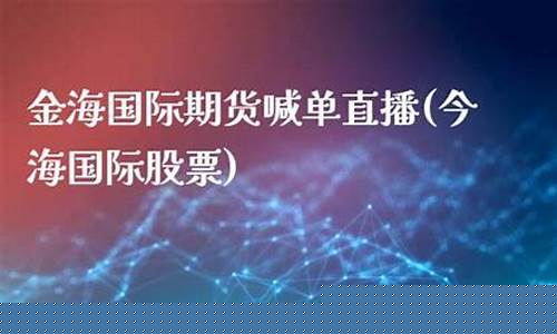 海通国际期货喊单直播间(海通国际期货喊单直播间在哪)(海通期货手机交易软件下载app)_https://www.ljyuan-tech.com_深交所_第1张