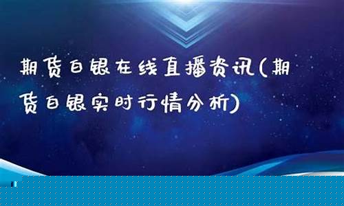 期货白银实时直播(白银期货实时走势)(白银期货正规交易平台)_https://www.ljyuan-tech.com_上交所_第1张