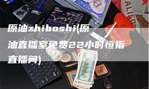 原油恒指青橙直播间(恒指原油直播室)(恒指原油喊单直播室)_https://www.ljyuan-tech.com_上交所_第1张
