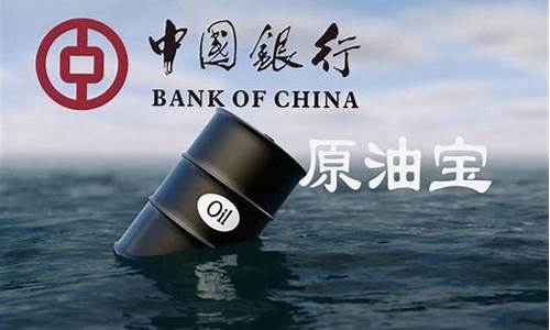 中行原油最新直播(中行原油最新分析)_https://www.ljyuan-tech.com_深交所_第1张