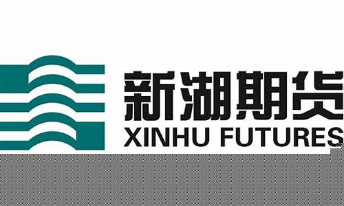 新湖期货能化研究所直播(新湖期货走势分析)(新湖期货官网)_https://www.ljyuan-tech.com_北交所_第1张