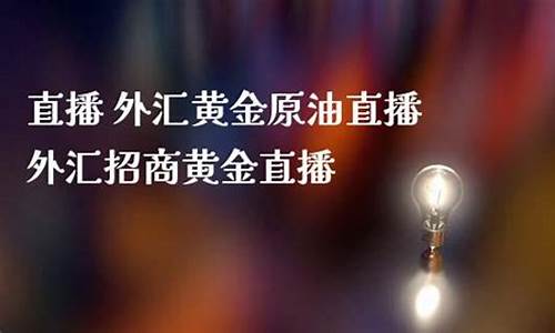财经直播外汇黄金(财经直播外汇黄金走势)_https://www.ljyuan-tech.com_深交所_第1张