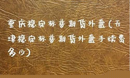 天津外盘标普期货直播间(标普期货)_https://www.ljyuan-tech.com_深交所_第1张