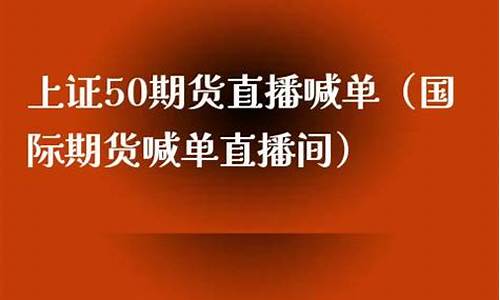 火山国际期货直播间喊单(火山国际期货直播间喊单是真的吗)_https://www.ljyuan-tech.com_上交所_第1张