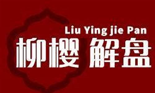 柳樱股市直播(柳樱解盘股市直播)_https://www.ljyuan-tech.com_北交所_第1张