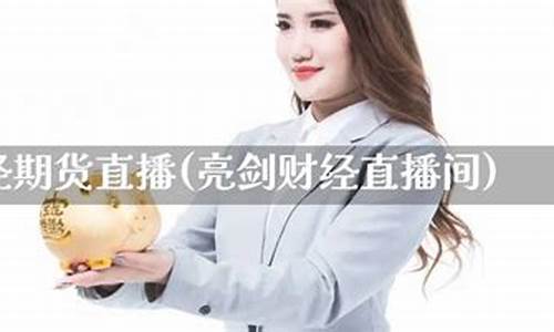 亮剑财经直播间(亮剑财经直播间是哪个)(亮剑在线直播)_https://www.ljyuan-tech.com_北交所_第1张