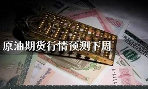原油直播排行期货行情分析(原油期货直播室)(原油期货直播室11.22)_https://www.ljyuan-tech.com_上交所_第1张