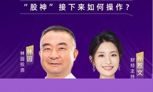 林园最新股市直播(股票林园最新动向)(林园股市最新观点)_https://www.ljyuan-tech.com_北交所_第1张