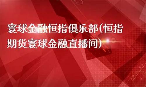 寰球金融财经直播(寰球金融财经直播室)(寰球金融国际期货直播间)_https://www.ljyuan-tech.com_上交所_第1张